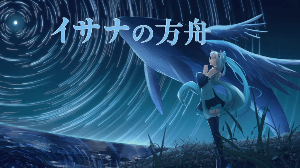 ボカロ曲「イサナの方舟」について